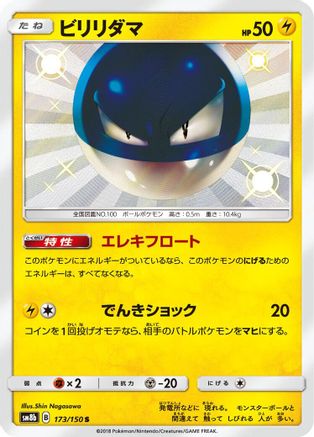 [JP] Voltorb (173/150) - SM8b GX Ultra Shiny Holofoil
