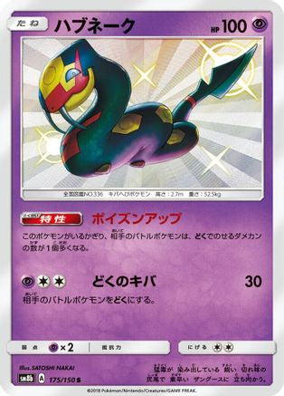 [JP] Seviper - 175/150 (175/150) - SM8b GX Ultra Shiny Holofoil