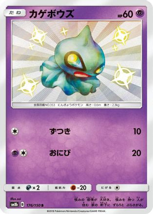 [JP] Shuppet (176/150) - SM8b GX Ultra Shiny Holofoil