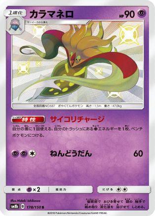 [JP] Malamar - 178/150 (178/150) - SM8b GX Ultra Shiny Holofoil