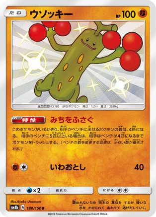 [JP] Sudowoodo - 180/150 (180/150) - SM8b GX Ultra Shiny Holofoil
