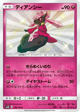 [JP] Diancie - 196/150 (196/150) - SM8b GX Ultra Shiny Holofoil