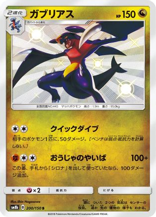 [JP] Garchomp - 200/150 (200/150) - SM8b GX Ultra Shiny Holofoil