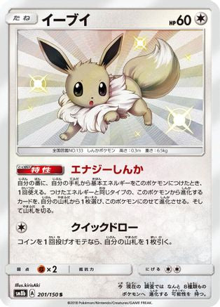 [JP] Eevee - 201/150 (201/150) - SM8b GX Ultra Shiny Holofoil
