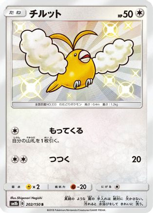 [JP] Swablu - 202/150 (202/150) - SM8b GX Ultra Shiny Holofoil