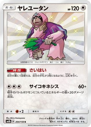 [JP] Oranguru - 204/150 (204/150) - SM8b GX Ultra Shiny Holofoil