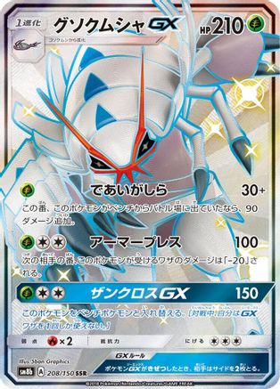 [JP] Golisopod GX - 208/150 (208/150) - SM8b GX Ultra Shiny Holofoil