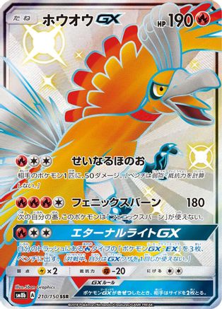 [JP] Ho-Oh GX (210/150) - SM8b GX Ultra Shiny Holofoil