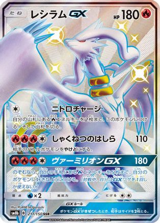 [JP] Reshiram GX - 211/150 (211/150) - SM8b GX Ultra Shiny Holofoil