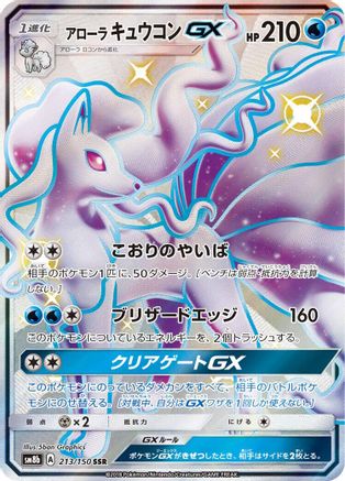 [JP] Alolan Ninetales GX (213/150) - SM8b GX Ultra Shiny Holofoil