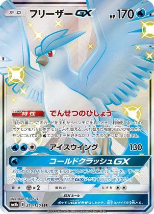 [JP] Articuno GX (214/150) - SM8b GX Ultra Shiny Holofoil