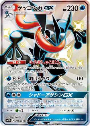 [JP] Greninja GX - 216/150 (216/150) - SM8b GX Ultra Shiny Holofoil