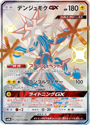 [JP] Xurkitree GX - 218/150 (218/150) - SM8b GX Ultra Shiny Holofoil