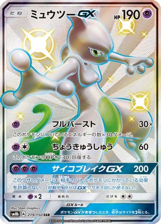 [JP] Mewtwo GX (219/150) - SM8b GX Ultra Shiny Holofoil
