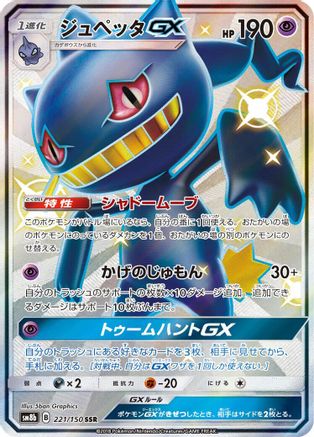 [JP] Banette GX (221/150) - SM8b GX Ultra Shiny Holofoil