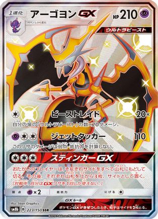 [JP] Naganadel GX - 223/150 (223/150) - SM8b GX Ultra Shiny Holofoil