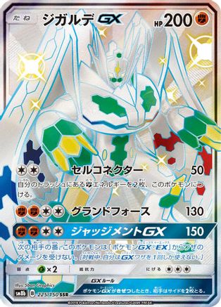 [JP] Zygarde GX (225/150) - SM8b GX Ultra Shiny Holofoil