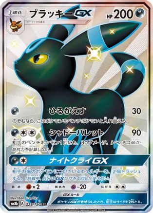 [JP] Umbreon GX (229/150) - SM8b GX Ultra Shiny Holofoil
