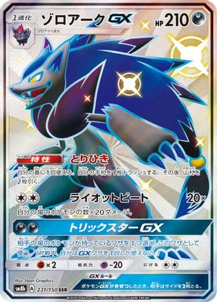 [JP] Zoroark GX - 231/150 (231/150) - SM8b GX Ultra Shiny Holofoil