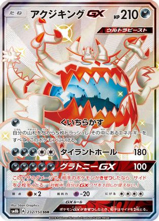 [JP] Guzzlord GX (232/150) - SM8b GX Ultra Shiny Holofoil
