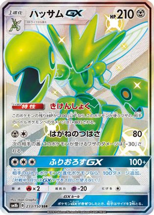 [JP] Scizor GX (233/150) - SM8b GX Ultra Shiny Holofoil