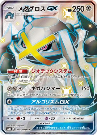 [JP] Metagross GX (234/150) - SM8b GX Ultra Shiny Holofoil