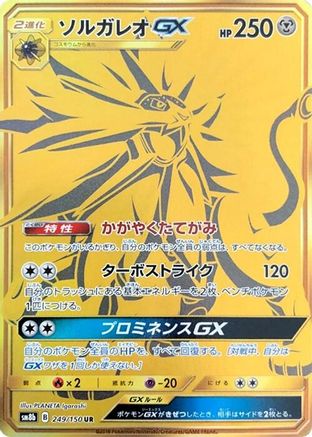 [JP] Solgaleo GX (249/150) - SM8b GX Ultra Shiny Holofoil