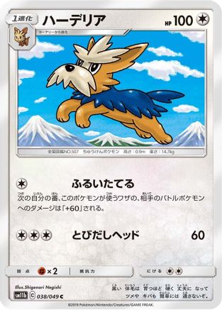 [JP] Herdier (038/049) - SM11b Dream League