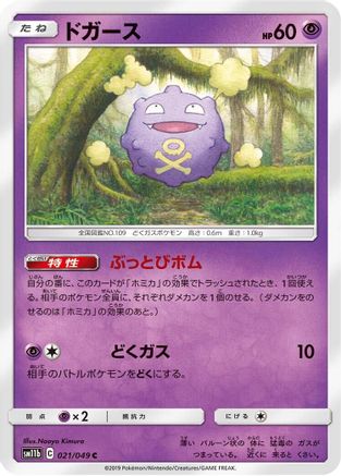 [JP] Koffing - 021/049 (021/049) - SM11b Dream League