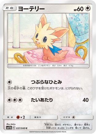 [JP] Lillipup (037/049) - SM11b Dream League