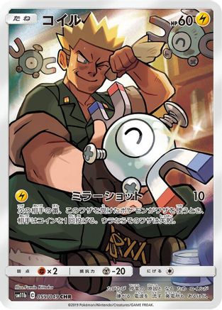 [JP] Magnemite - 055/049 (055/049) - SM11b Dream League Holofoil