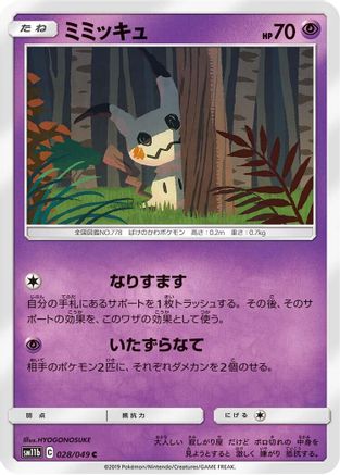 [JP] Mimikyu - 028/049 (028/049) - SM11b Dream League