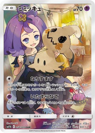 [JP] Mimikyu - 058/049 (058/049) - SM11b Dream League Holofoil