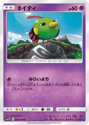 [JP] Natu (023/049) - SM11b Dream League