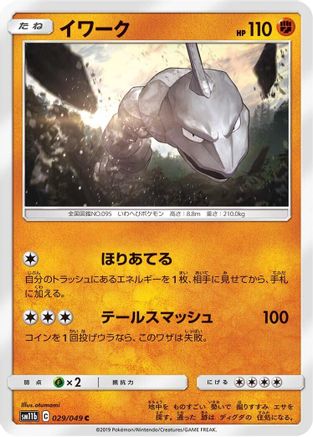 [JP] Onix (029/049) - SM11b Dream League