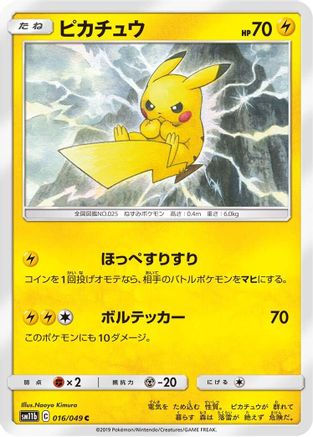 [JP] Pikachu - 016/049 (016/049) - SM11b Dream League