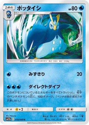 [JP] Prinplup (010/049) - SM11b Dream League