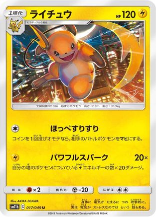 [JP] Raichu (017/049) - SM11b Dream League