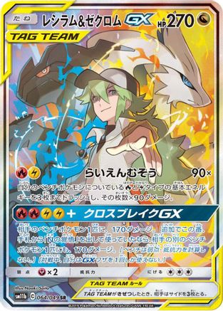 [JP] Reshiram & Zekrom GX - 064/049 (064/049) - SM11b Dream League Holofoil