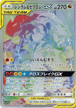 [JP] Reshiram & Zekrom GX - 071/049 (071/049) - SM11b Dream League Holofoil