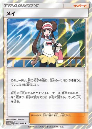[JP] Rosa - 047/049 (047/049) - SM11b Dream League Holofoil
