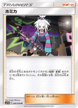 [JP] Roxie (046/049) - SM11b Dream League