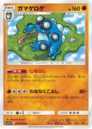 [JP] Seismitoad (033/049) - SM11b Dream League
