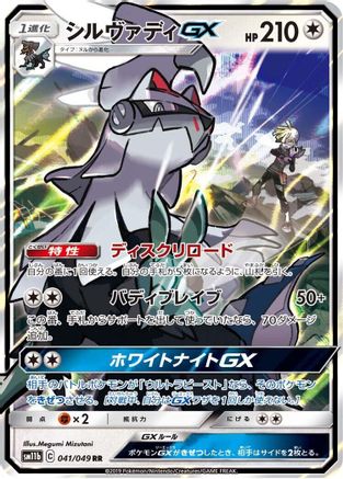 [JP] Silvally GX - 041/049 (041/049) - SM11b Dream League Holofoil