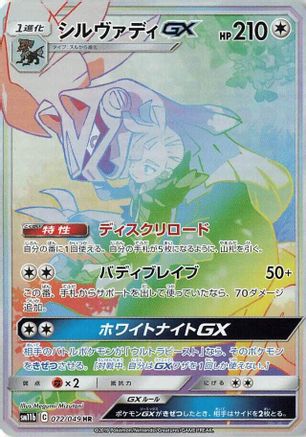 [JP] Silvally GX - 072/049 (072/049) - SM11b Dream League Holofoil