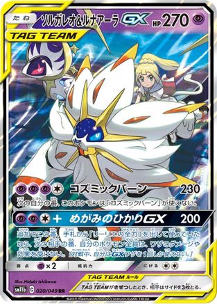 [JP] Solgaleo & Lunala GX - 020/049 (020/049) - SM11b Dream League Holofoil