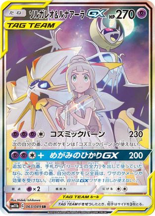 [JP] Solgaleo & Lunala GX - 063/049 (063/049) - SM11b Dream League Holofoil