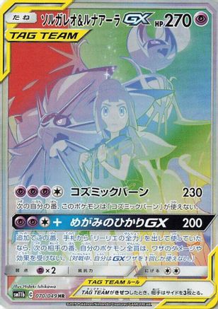[JP] Solgaleo & Lunala GX - 070/049 (070/049) - SM11b Dream League Holofoil