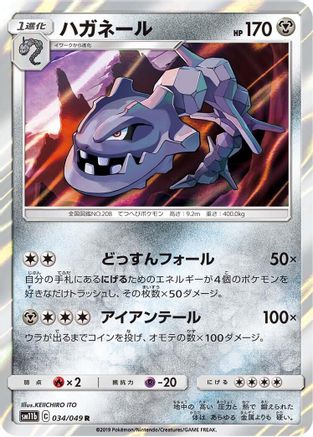 [JP] Steelix - 034/049 (034/049) - SM11b Dream League Holofoil