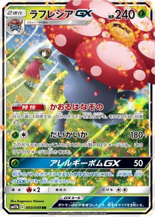 [JP] Vileplume GX - 003/049 (003/049) - SM11b Dream League Holofoil